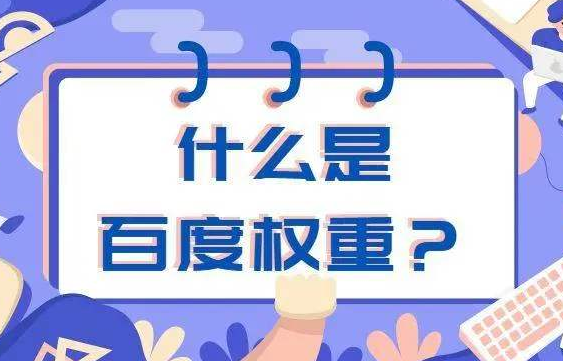 百度權(quán)重查詢網(wǎng)址有哪些？2020最新域名權(quán)重查詢工具推薦