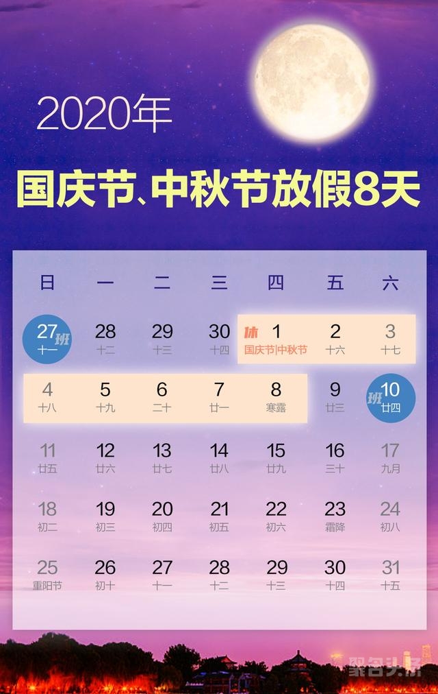 激動人心:連著休8天!2020年國慶節(jié)中秋節(jié)放假安排來了! 激動人心:連著休8天!2020年國慶節(jié)中秋節(jié)放假安排來了!