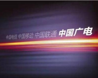 大有來頭！國內第四大運營商中國廣電成立